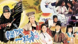 怪俠一枝梅 — foto 1