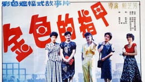 金色的指甲 — foto 1