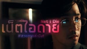 เน็ต ไอ ดาย สวยตายล่ะมึง! — foto 2