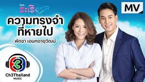 ระเริงชล — foto 2