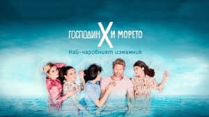 Господин Х и морето — foto 1