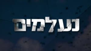 נעלמים — foto 2