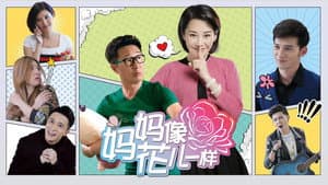 妈妈像花儿一样 — foto 1
