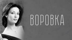 Воровка — foto 1