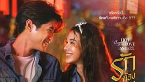 คลับฟรายเดย์เดอะซีรีส์ 16 เรื่องรัก เรื่องร้อน — foto 1
