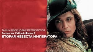 Тайны дворцовых переворотов. Россия, век XVIII-ый. Фильм 5-й. Вторая невеста императора — foto 1