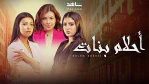 أحلام بنات — foto 5