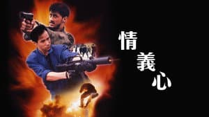 情義心 — foto 1