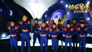 快乐星球之三十六号 — foto 2