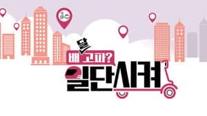 배달고파? 일단 시켜! — foto 1
