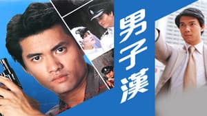 男子漢 — foto 1