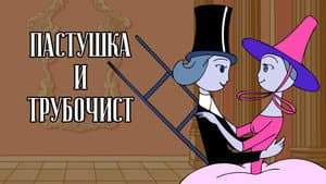 Пастушка и Трубочист — foto 1