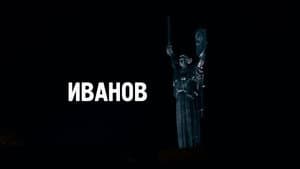 Иванов — foto 1