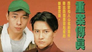 重案傳真 — foto 1