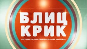 Блиц-крик — foto 1
