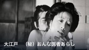 大江戸　（秘）おんな医者あらし — foto 1