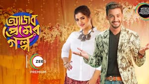 Ajob Premer Golpo — foto 1