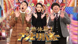 奇跡体験!アンビリバボー — foto 1