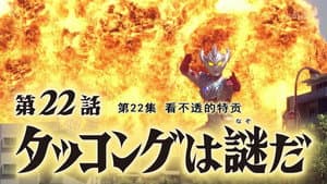 Episodio 22