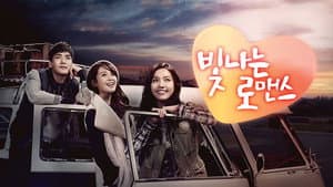 빛나는 로맨스 — foto 1