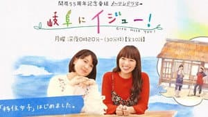 岐阜にイジュー！ — foto 1