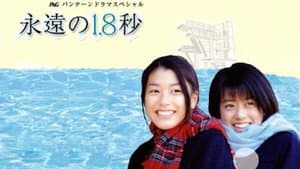 永遠の1.8秒 — foto 1