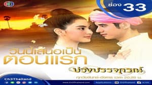 บ่วงบรรจถรณ์ — foto 1