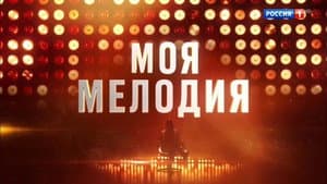 Моя мелодия — foto 1