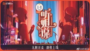 听姐说 — foto 1