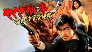 やくざ刑事　マリファナ密売組織 — foto 1