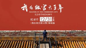 我在故宫六百年 — foto 1