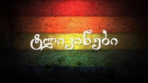 ტლიკინები — foto 1