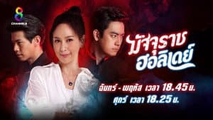 มัจจุราชฮอลิเดย์ — foto 1