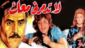لا تدمرني معك — foto 1