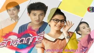 รักสุดฤทธิ์ — foto 1