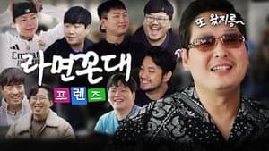라면꼰대 프렌즈 — foto 1