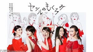 セシルのもくろみ — foto 2