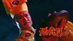 僵屍道長2 — foto 2