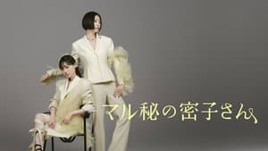 マル秘の密子さん — foto 1