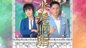 水髮胭脂 — foto 1