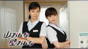 山おんな壁おんな — foto 2