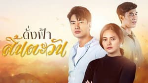 ดั่งฟ้าสิ้นตะวัน — foto 1