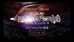 和楽器バンド大新年会2017东京体育馆 -雪ノ宴・桜ノ宴- — foto 1