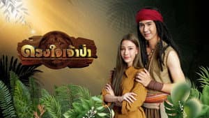 ดวงใจเจ้าป่า — foto 1