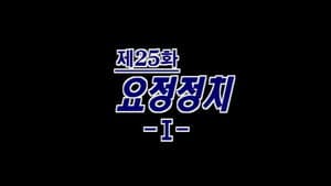 Episodio 25