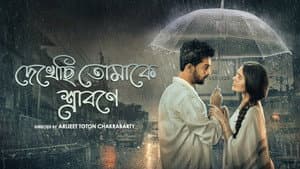 দেখছি তোমাকে শ্রাবণ — foto 1