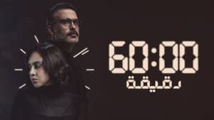 ٦٠ دقيقة — foto 1