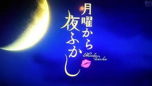 月曜から夜ふかし — foto 1