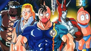 キン肉マンII世 — foto 1