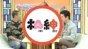松本紳助 松紳 — foto 1